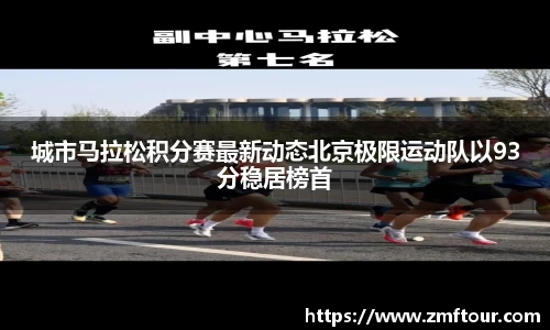城市马拉松积分赛最新动态北京极限运动队以93分稳居榜首