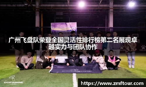 广州飞盘队荣登全国灵活性排行榜第二名展现卓越实力与团队协作