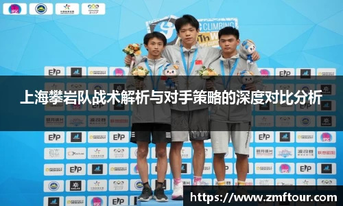 上海攀岩队战术解析与对手策略的深度对比分析