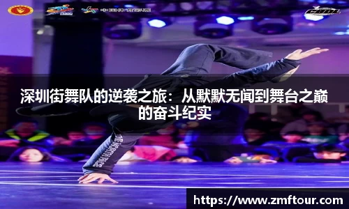 深圳街舞队的逆袭之旅：从默默无闻到舞台之巅的奋斗纪实