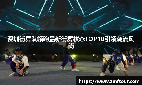 深圳街舞队领跑最新街舞状态TOP10引领潮流风尚