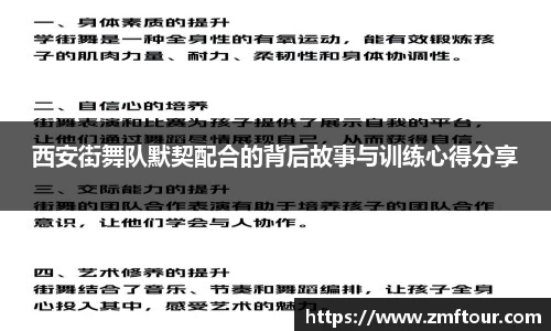 西安街舞队默契配合的背后故事与训练心得分享
