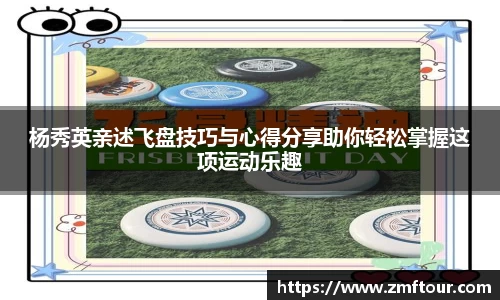 杨秀英亲述飞盘技巧与心得分享助你轻松掌握这项运动乐趣