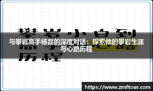 与攀岩高手杨磊的深度对话：探索他的攀岩生涯与心路历程