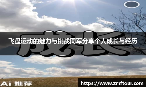 飞盘运动的魅力与挑战周军分享个人成长与经历