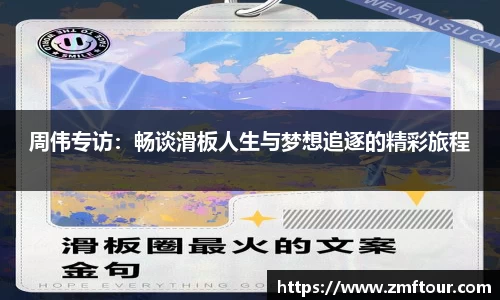 周伟专访：畅谈滑板人生与梦想追逐的精彩旅程
