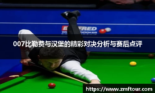 007比勒费与汉堡的精彩对决分析与赛后点评