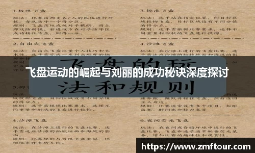 飞盘运动的崛起与刘丽的成功秘诀深度探讨