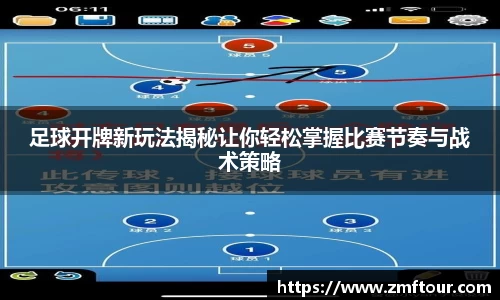 足球开牌新玩法揭秘让你轻松掌握比赛节奏与战术策略