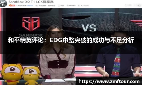 和平精英评论：EDG中路突破的成功与不足分析