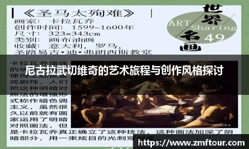 尼古拉武切维奇的艺术旅程与创作风格探讨