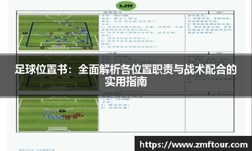 足球位置书：全面解析各位置职责与战术配合的实用指南