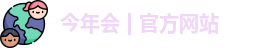 今年会